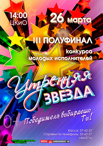 III полуфинал конкурса «Утренняя звезда»