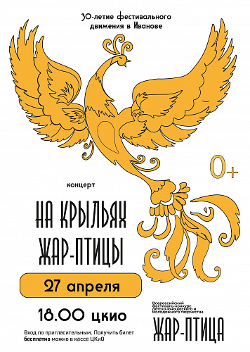 27 АПРЕЛЯ - БОЛЬШОЙ БЕСПЛАТНЫЙ КОНЦЕРТ К 30-ЛЕТИЮ ФЕСТИВАЛЬНОГО ДВИЖЕНИЯ В ИВАНОВЕ "НА КРЫЛЬЯХ ЖАР-ПТИЦЫ"