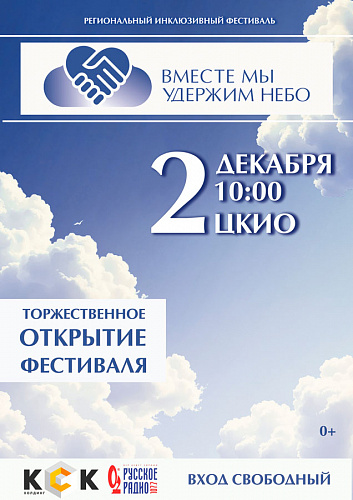 Вместе мы удержим небо 2025
