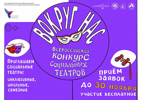 Всероссийский конкурс-фестиваль социальных театров «ВОКРУГ НАС»