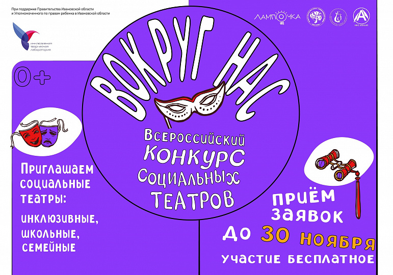Всероссийский конкурс-фестиваль социальных театров «ВОКРУГ НАС»