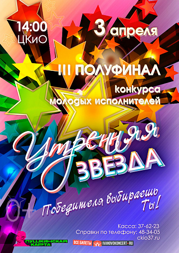 III полуфинал конкурса "Утренняя звезда"