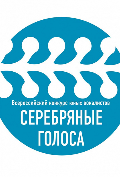 Серебряные голоса 2026