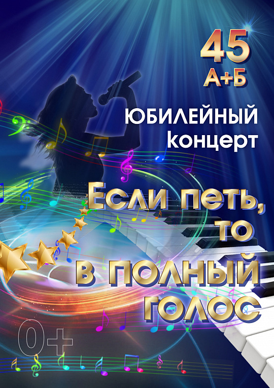 Юбилейный концерт "А+Б"