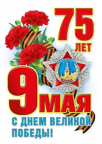 С Днём Победы!