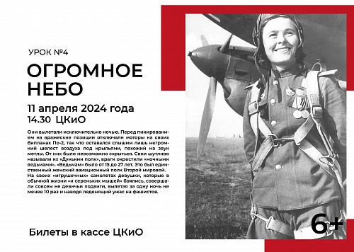 УРОК-КОНЦЕРТ "ОГРОМНОЕ НЕБО" 11 АПРЕЛЯ В 14.30 В ЦКиО