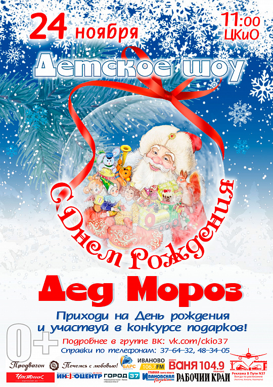 Детское шоу "С Днём рождения, Дед Мороз!"