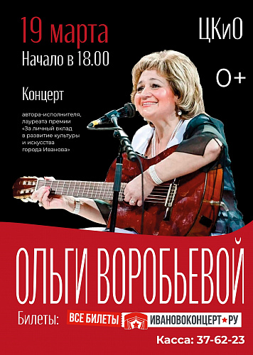 Творческий вечер Ольги Воробьевой