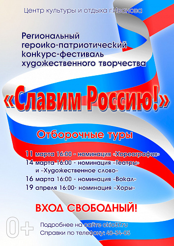 Отборочные туры "Славим Россию"
