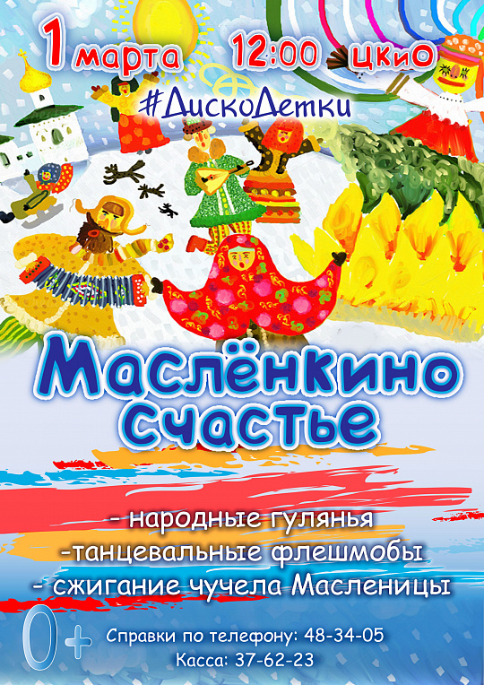 #ДискоДетки: Маслёнкино счастье!