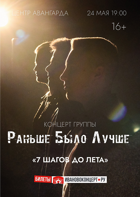 КОНЦЕРТ ГРУППЫ "РАНЬШЕ БЫЛО ЛУЧШЕ"