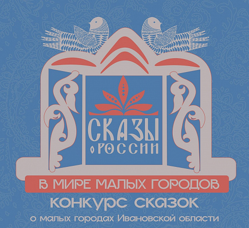 СКАЗЫ О РОССИИ
