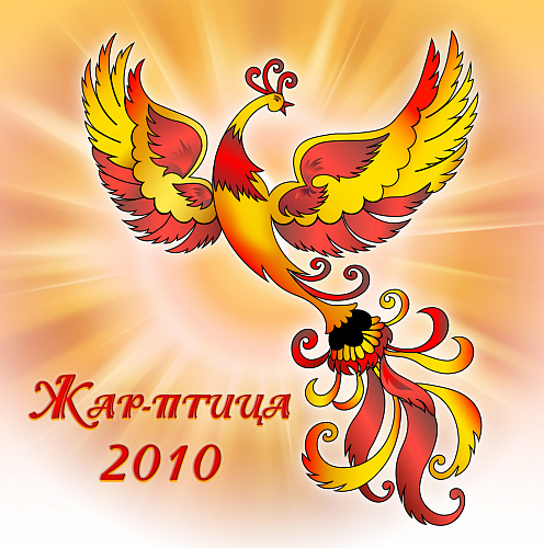 Жар-птица 2010