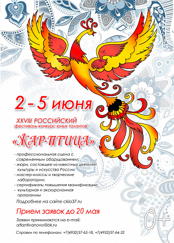 Российский фестиваль-конкурс "Жар-птица"