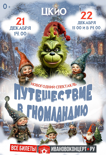 ПУТЕШЕСТВИЕ В ГНОМЛАНДИЮ