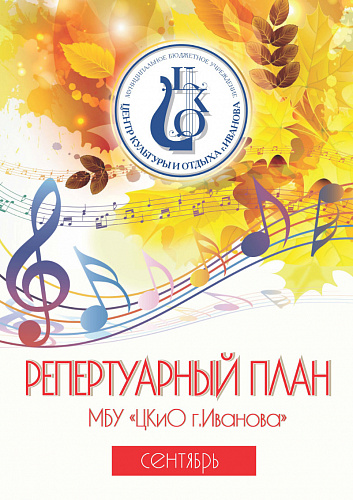Репертуарный план ЦКиО на сентябрь