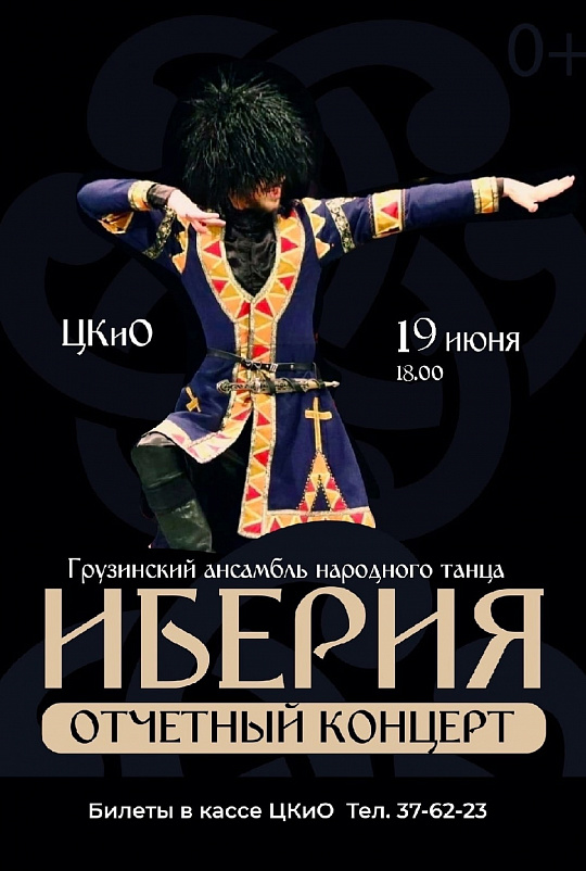 ВНИМАНИЕ! ПЕРЕНОС ОТЧЕТНОГО КОНЦЕРТА АНСАМБЛЯ "ИБЕРИЯ"