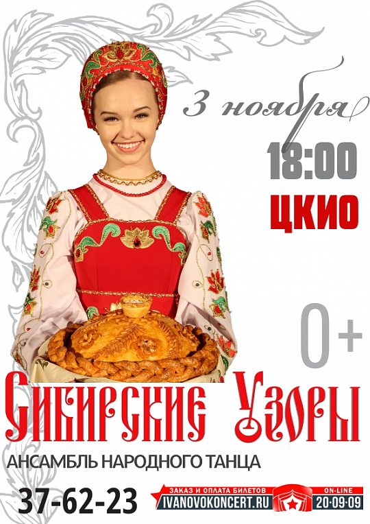 Впервые в Иванове Ансамбль народного танца «Сибирские узоры»