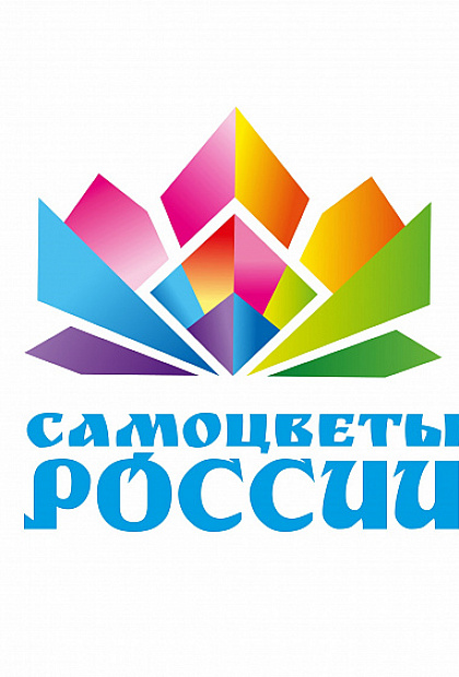 Самоцветы России 2026