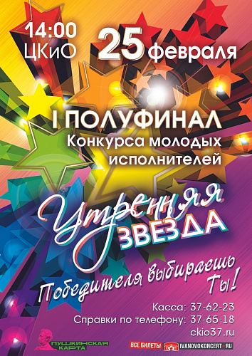 ПЕРВЫЙ ПОЛУФИНАЛ КОНКУРСА "УТРЕННЯЯ ЗВЕЗДА"