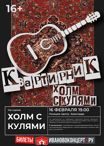 16 ФЕВРАЛЯ - КВАРТИРНИК ПАкТ ХОЛМ С КУЛЯМИ