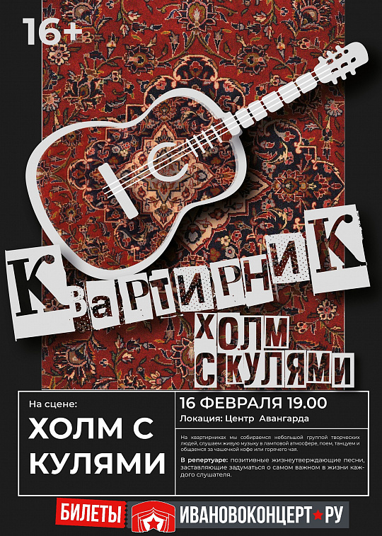 16 ФЕВРАЛЯ - КВАРТИРНИК ПАкТ ХОЛМ С КУЛЯМИ