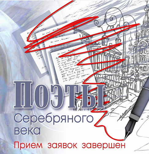 Завершён прием заявок на конкурс "Поэты серебряного века"