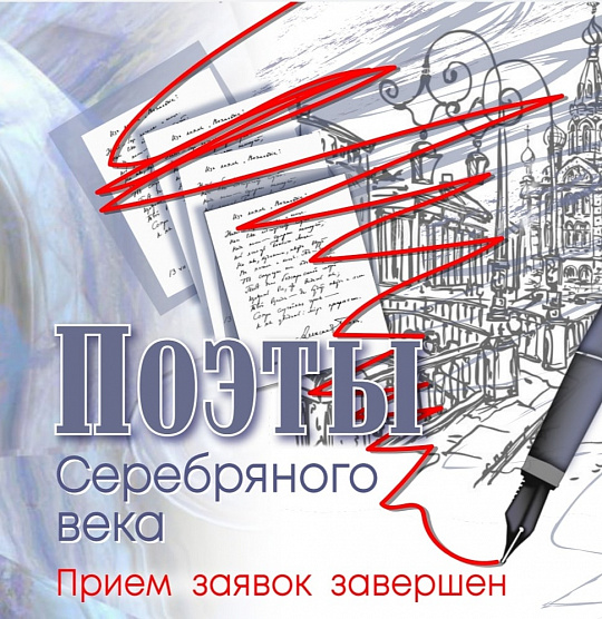 Завершён прием заявок на конкурс "Поэты серебряного века"