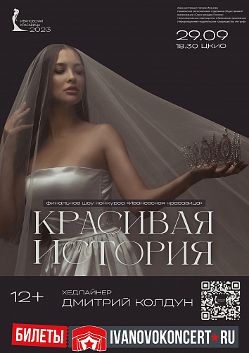 29 СЕНТЯБРЯ ФИНАЛЬНОЕ ШОУ КОНКУРСА "ИВАНОВСКАЯ КРАСАВИЦА"- 2023!