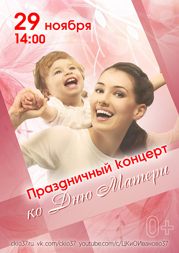 Праздничный концерт ко Дню Матери