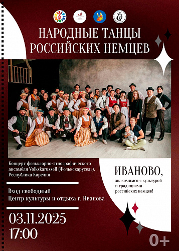 Концерт этнографического ансамбля «Volkskarussell»