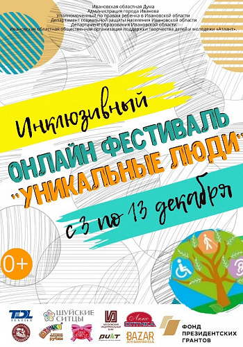 Онлайн-фестиваль "Уникальные люди"