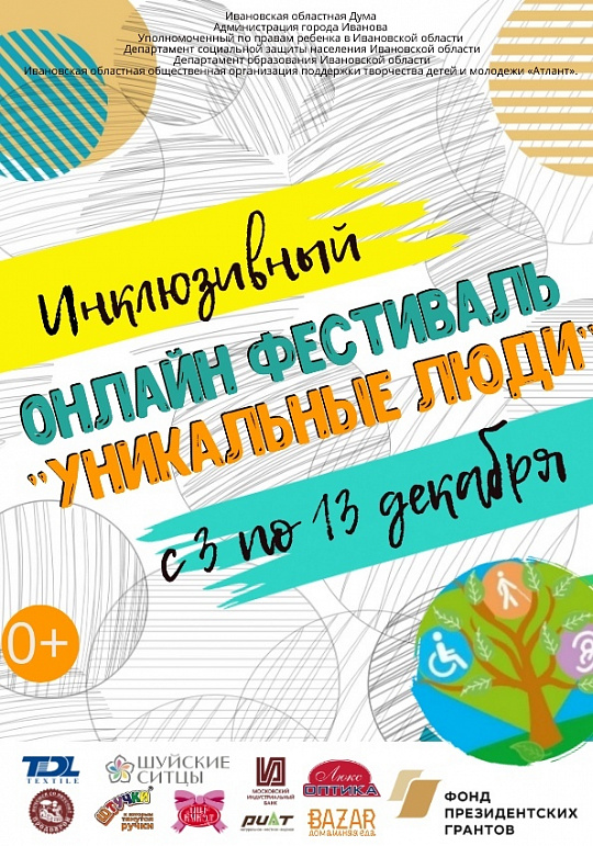 Онлайн-фестиваль "Уникальные люди"