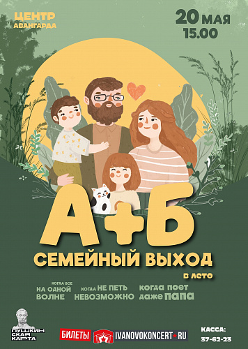 «А+Б»: СЕМЕЙНЫЙ ВЫХОД!