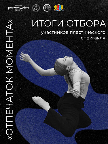ИТОГИ ОТБОРА В ПРОЕКТ "ОТПЕЧАТОК МОМЕНТА"