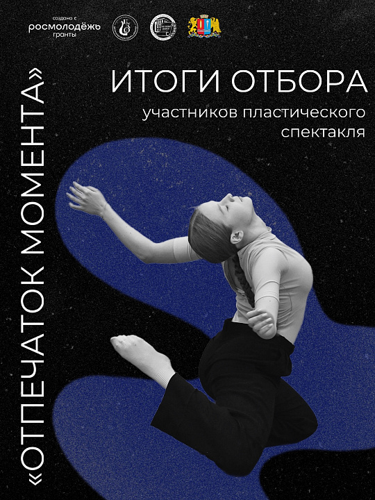 ИТОГИ ОТБОРА В ПРОЕКТ "ОТПЕЧАТОК МОМЕНТА"