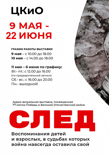 Аудио-визуальная выставка «След»
