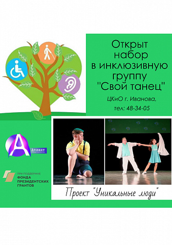 Инклюзивная группа "Свой танец"