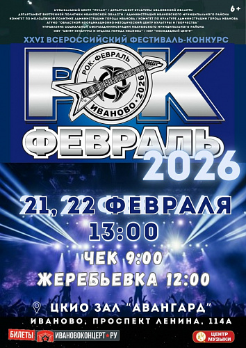 Рок-февраль 2026