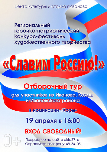 Отборочный тур "Славим Россию"