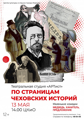 Спектакль "По страницам Чеховских историй"