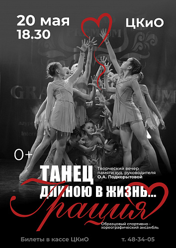 "Танец длиною в жизнь..."