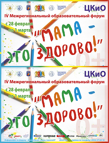 Программа форума "Мама - это здорово!"