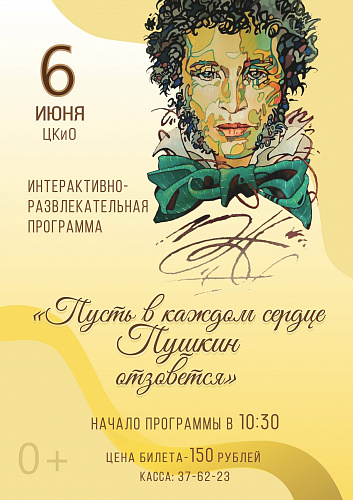 6 ИЮНЯ В ЦКиО - ПРОГРАММА КО ДНЮ РОЖДЕНИЯ А.С. ПУШКИНА