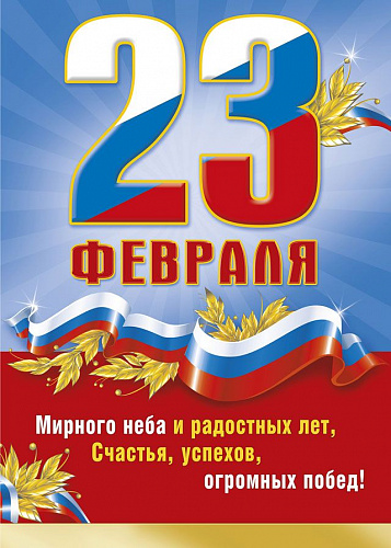 С Днём защитника Отечества!