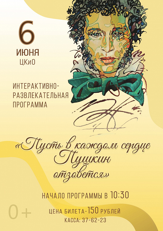 6 ИЮНЯ В ЦКиО - ПРОГРАММА КО ДНЮ РОЖДЕНИЯ А.С. ПУШКИНА
