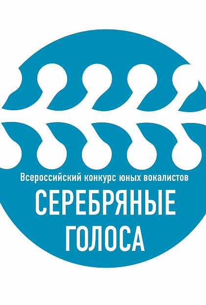 Серебряные голоса 2025