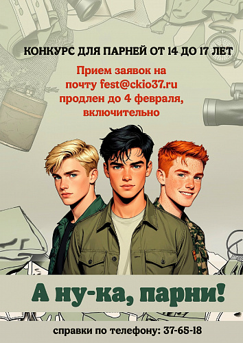 Конкурс "А ну-ка, парни!"