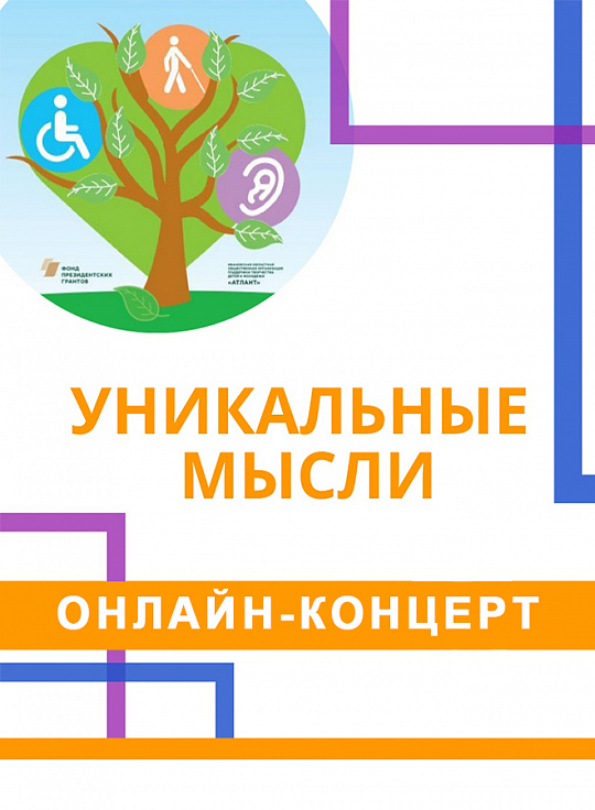Онлайн-концерт "Уникальные мысли"