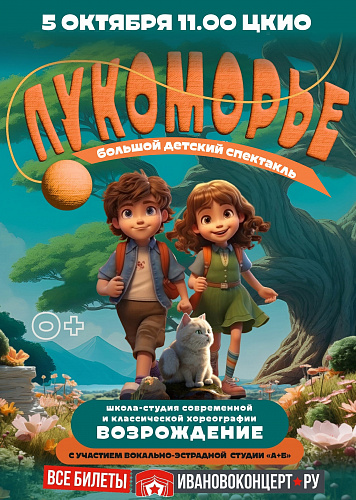 ПУТЕШЕСТВИЕ В ЛУКОМОРЬЕ